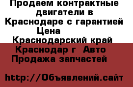 Продаем контрактные двигатели в Краснодаре с гарантией › Цена ­ 34 000 - Краснодарский край, Краснодар г. Авто » Продажа запчастей   